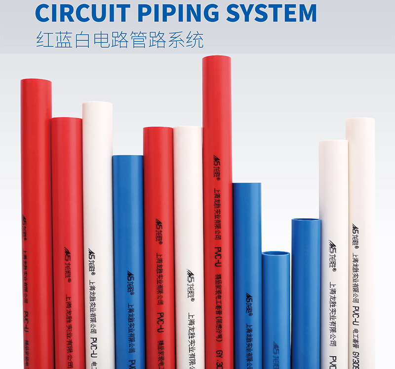 龍勝紅藍白PVC電路管路系統(tǒng) 龍勝紅藍白PVC電路管路系統(tǒng)