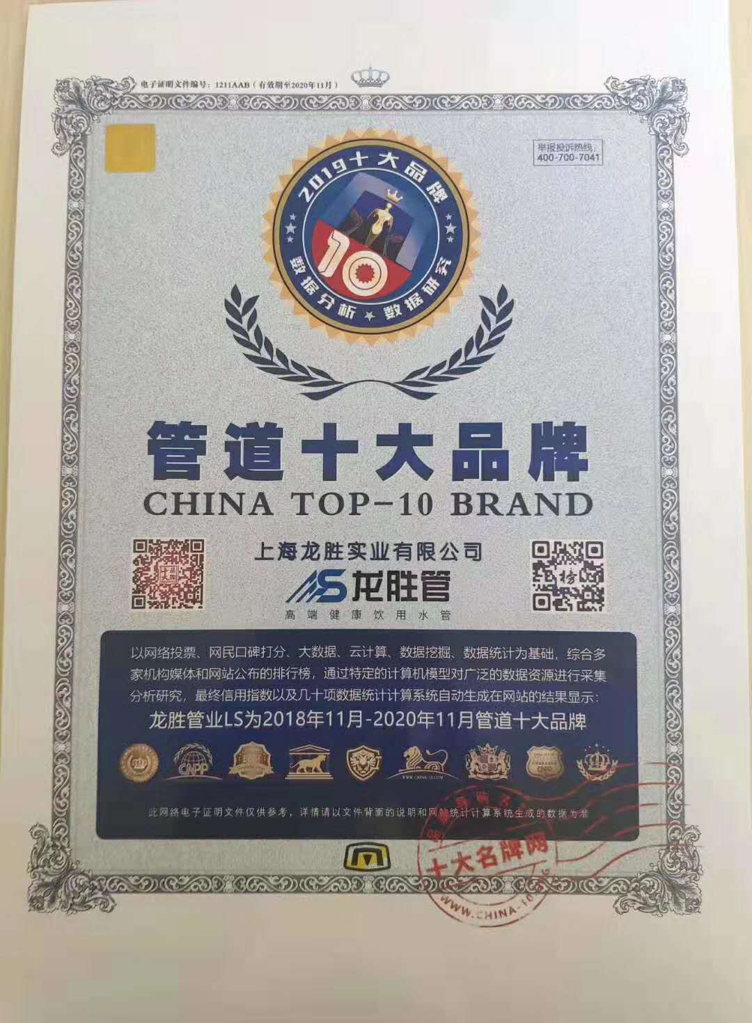 2018年-2020年管道十大品牌榮譽證書 2018年-2020年管道十大品牌榮譽證書