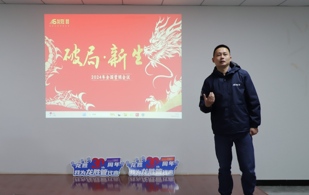 龍勝動(dòng)態(tài) | 破局·新生——龍勝管2024年全國營銷會(huì)議圓滿舉辦! 龍勝動(dòng)態(tài) | 破局·新生——龍勝管2024年全國營銷會(huì)議圓滿舉辦!