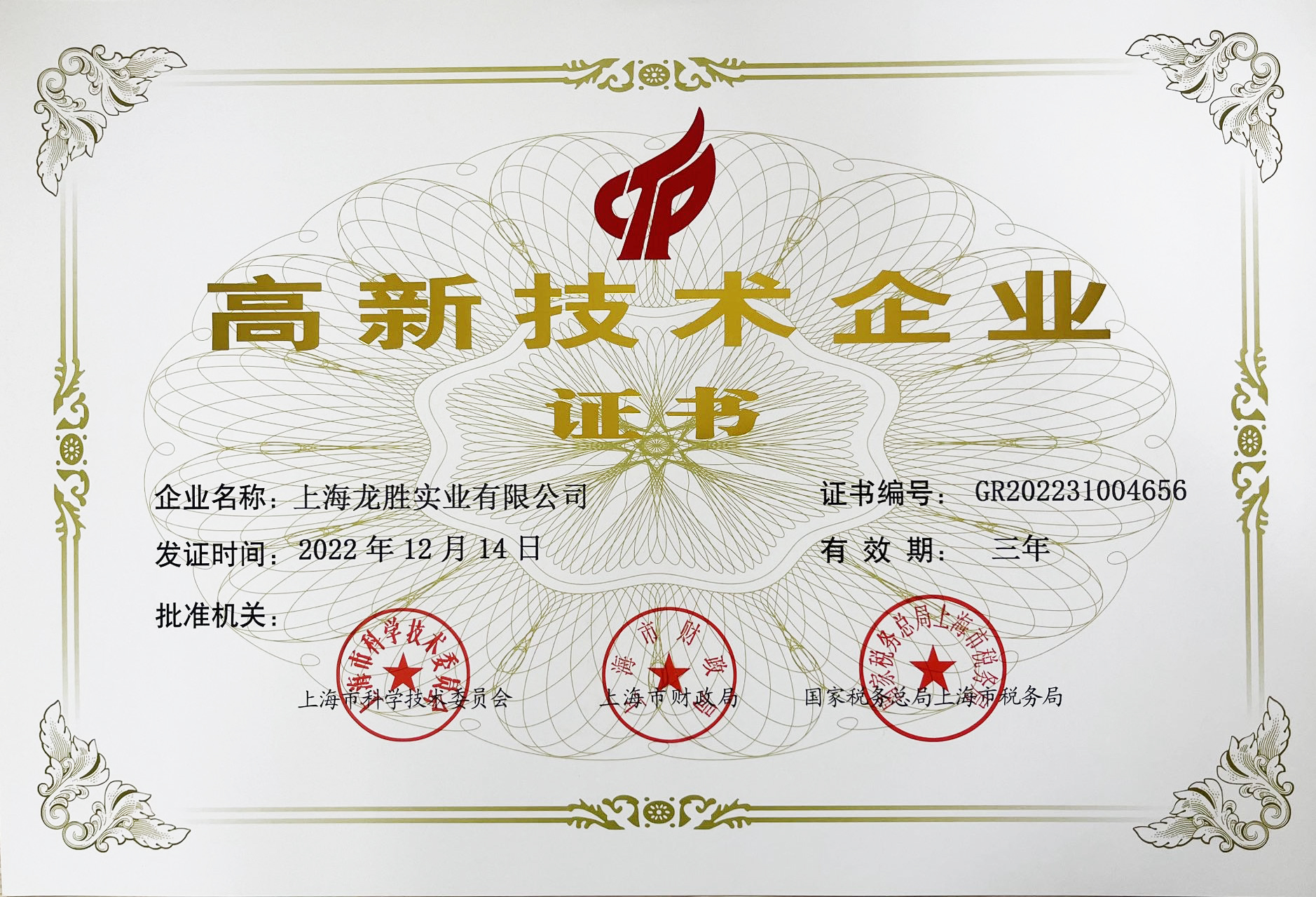 高新技術企業證書 高新技術企業證書